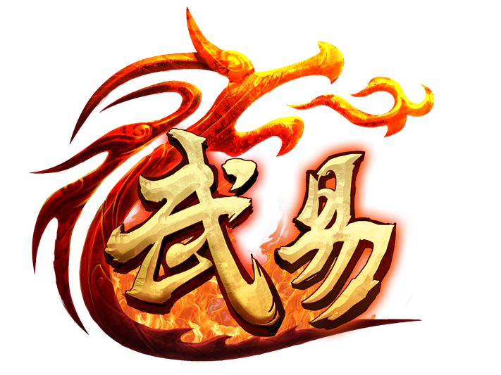 山河武易
